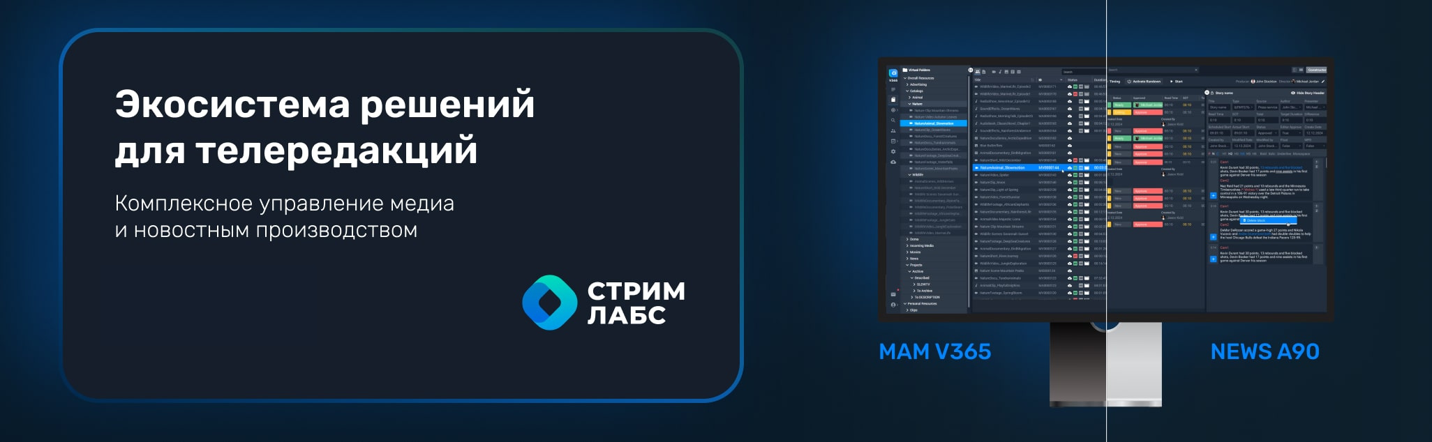 Автоматизация вещания и мониторинг от компании СтримЛабс